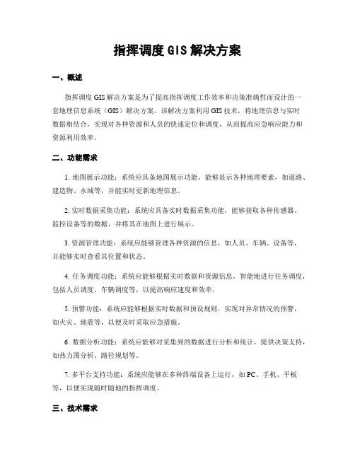 指挥调度GIS解决方案