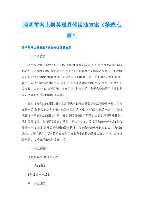 清明节网上祭英烈具体活动方案(精选七篇)