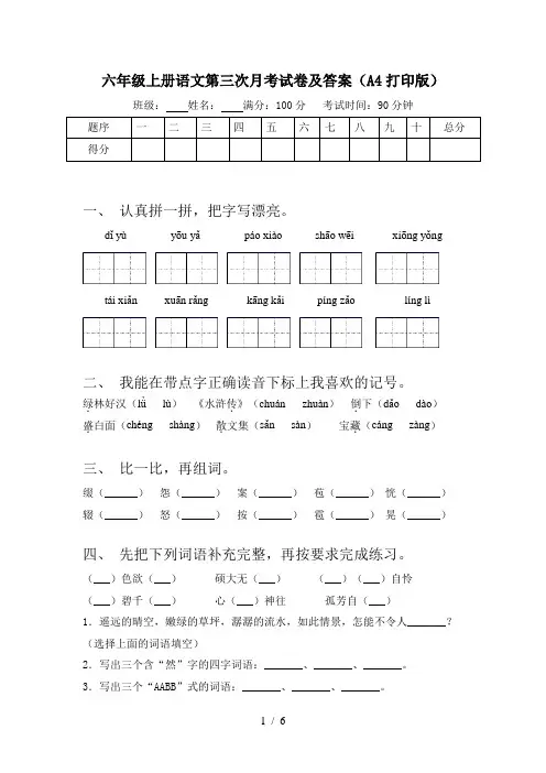 六年级上册语文第三次月考试卷及答案(A4打印版)
