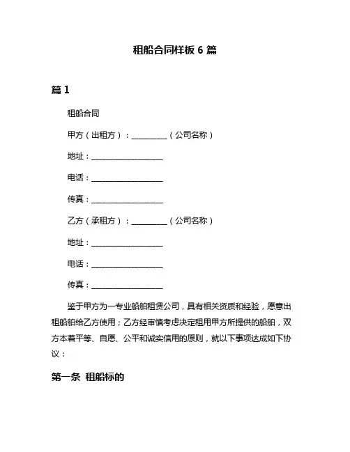 租船合同样板6篇