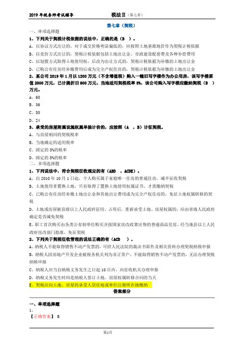 2019年税务师考试辅导--第七章(契税)