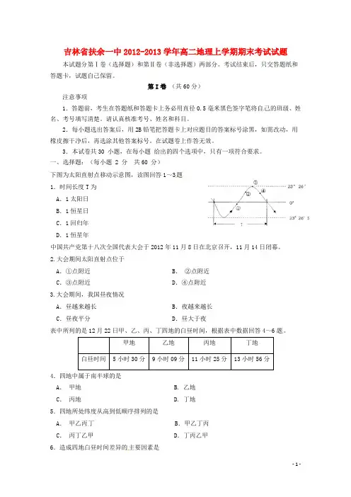 吉林省扶余县高二地理上学期期末考试试题