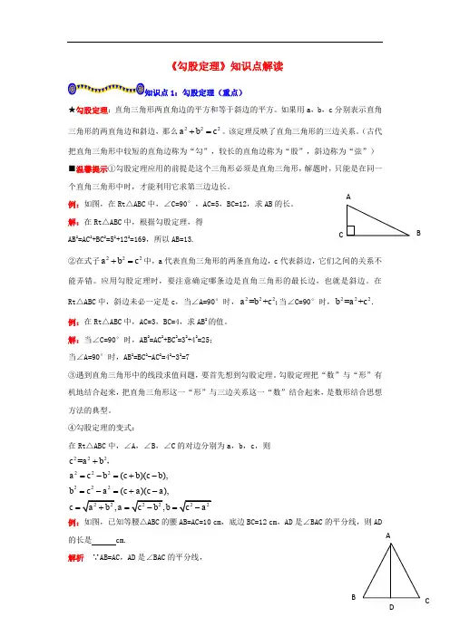八年级数学下册 1.2 直角三角形的性质和判定(Ⅱ)《勾股定理》知识点解读素材 (新版)湘教版