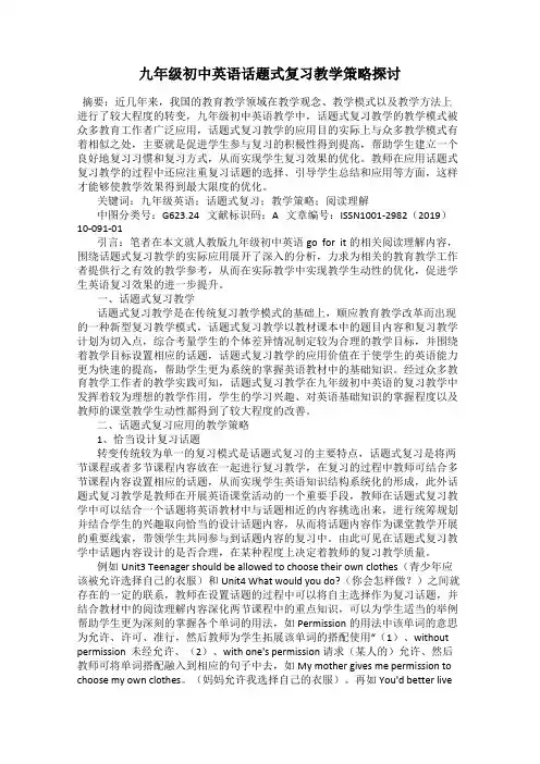 九年级初中英语话题式复习教学策略探讨