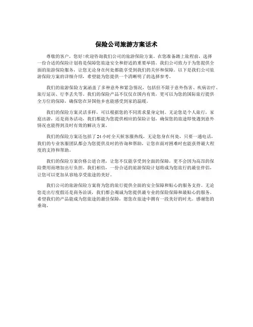 保险公司旅游方案话术