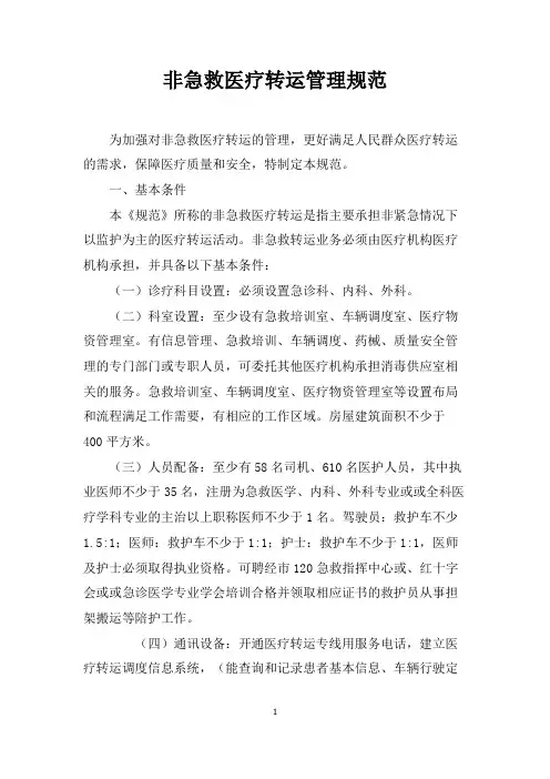 非急救医疗转运管理规范