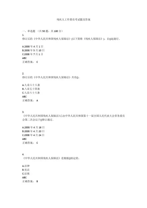 残疾人工作委员考试题及答案