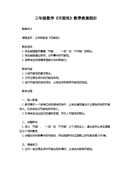 三年级数学《可能性》数学教案设计   