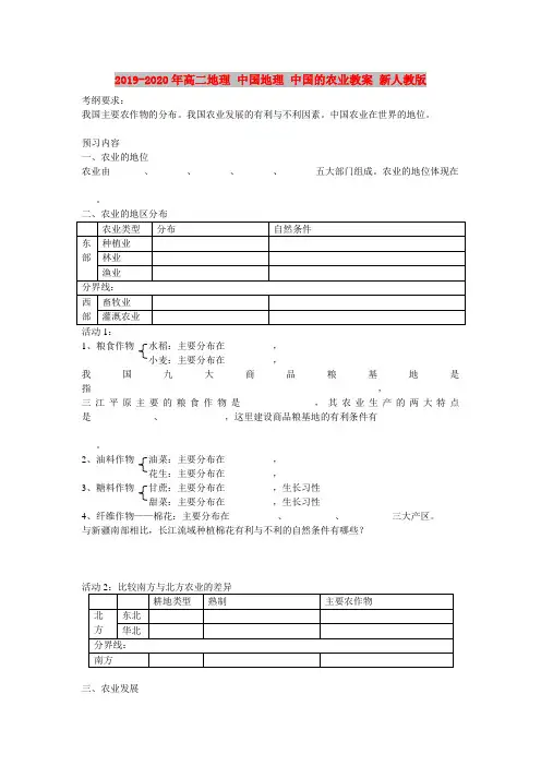 2019-2020年高二地理 中国地理 中国的农业教案 新人教版