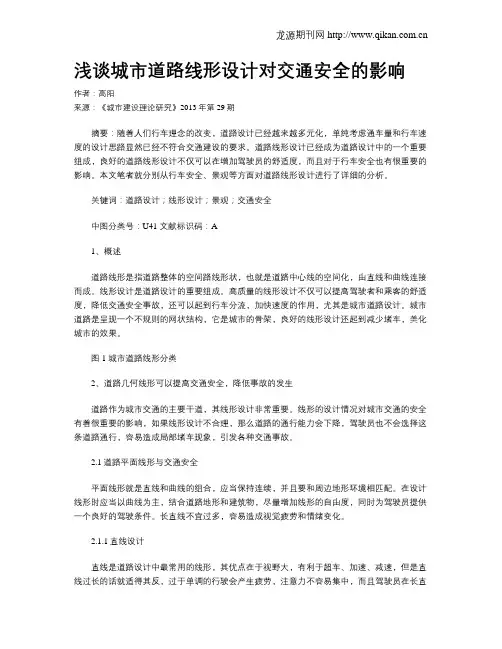 浅谈城市道路线形设计对交通安全的影响