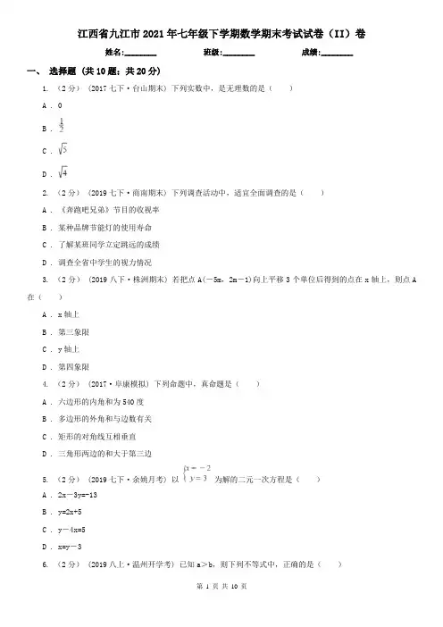 江西省九江市2021年七年级下学期数学期末考试试卷(II)卷