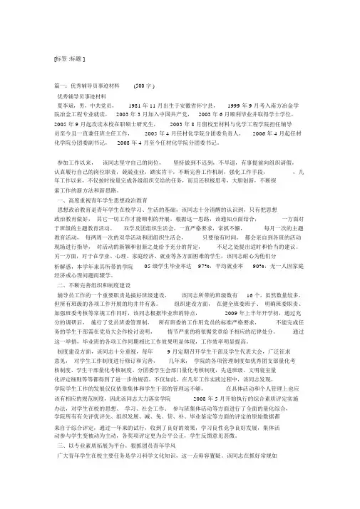 全国优秀辅导员事迹材料5篇汇集