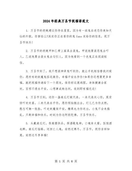 2024年经典万圣节祝福语范文（2篇）