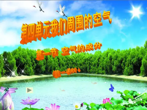 鲁教版九级上册第四单元我们周围的空气第一节空气的成分课件(17张PPT)