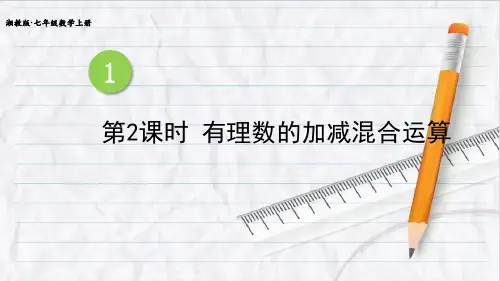 湘教版七年级数学上册第2课时 有理数的加减混合运算