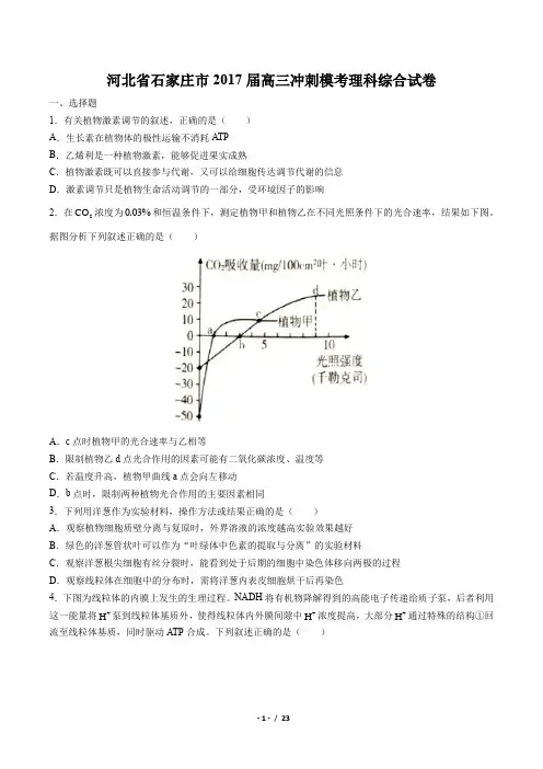 【河北省石家庄市】2017届高三冲刺模考理科综合试卷(附答案)