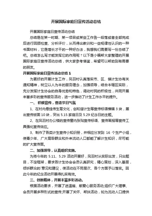 开展国际家庭日宣传活动总结