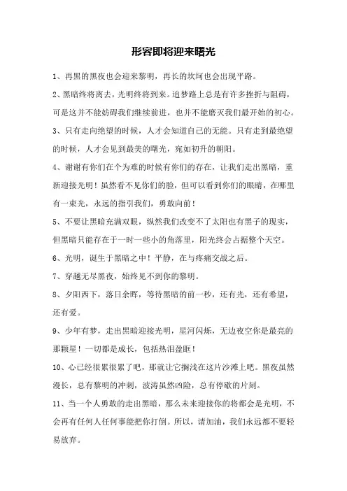 形容即将迎来曙光