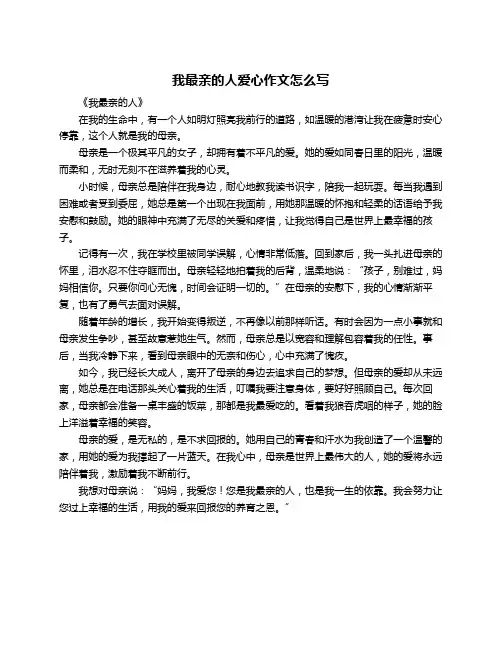 我最亲的人爱心作文怎么写