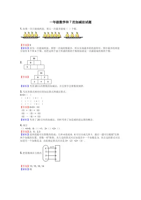 一年级数学和7的加减法试题

