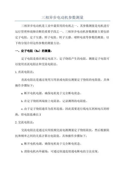 三相异步电动机参数测量
