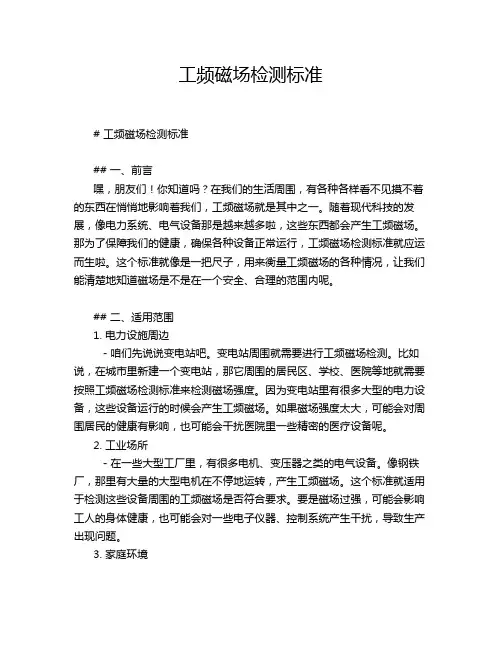 工频磁场检测标准