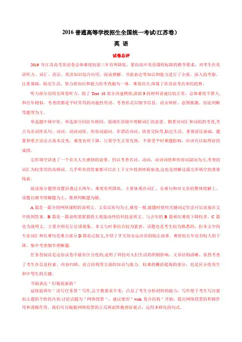 2016年高考江苏卷英语试题解析(精编版)