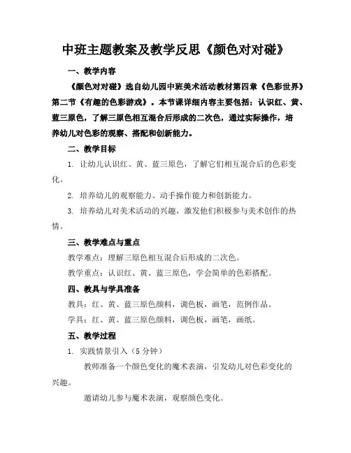 中班主题教案及教学反思《颜色对对碰》