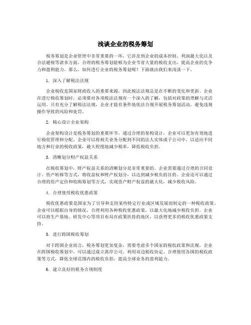 浅谈企业的税务筹划
