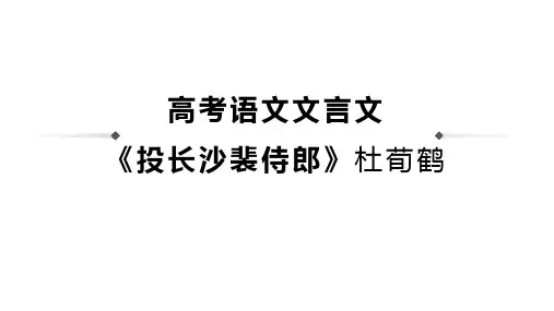 高考语文文言文《投长沙裴侍郎》杜荀鹤