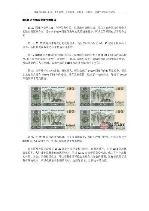 80100四连体存世量少的原因
