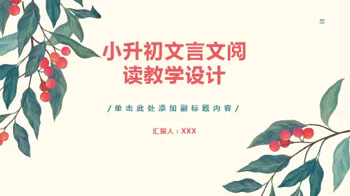 小升初文言文阅读教学设计