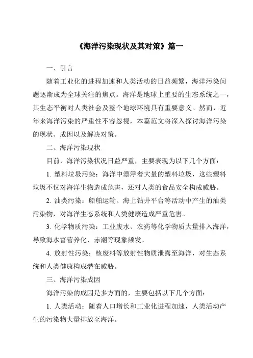 《2024年海洋污染现状及其对策》范文