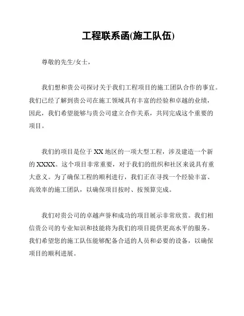 工程联系函(施工队伍)