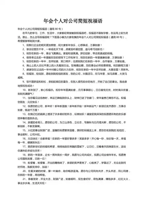 年会个人对公司简短祝福语（通用80句）