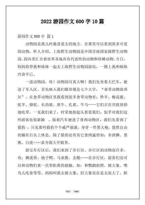 2022游园作文600字10篇
