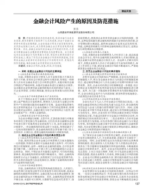 金融会计风险产生的原因及防范措施