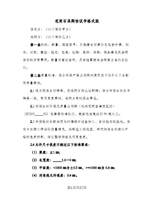 花岗石采购协议书格式版（八篇）
