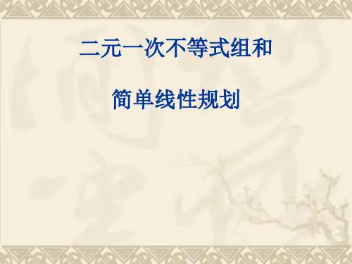 二元一次不等式组和简单线性规划优秀课件