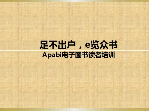 方正ApabiReader一个简捷方便实用的阅读器