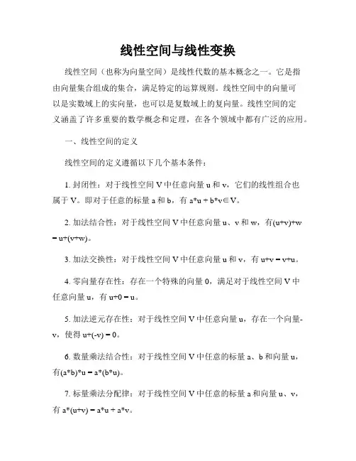 线性空间与线性变换