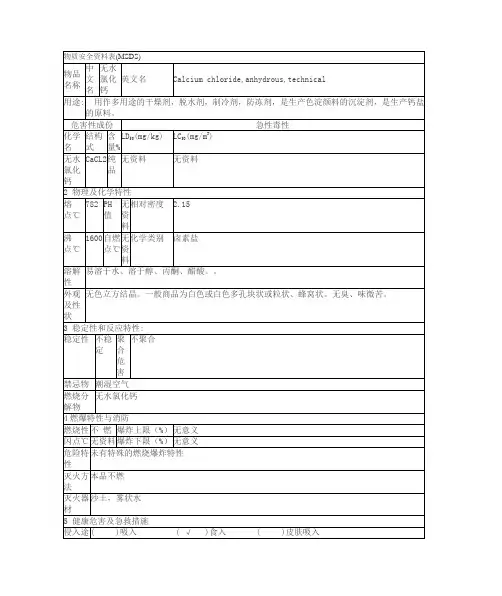 无水氯化钙msds