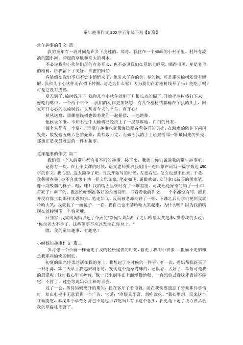 童年趣事作文500字五年级下册【5篇】