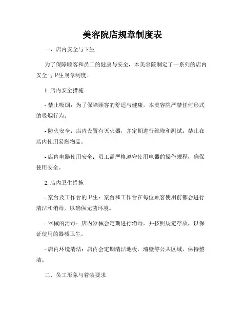 美容院店规章制度表