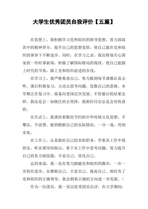 大学生优秀团员自我评价【五篇】
