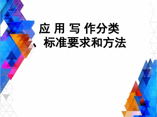应用写作分类、标准要求和方法