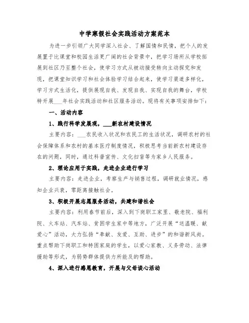 中学寒假社会实践活动方案范本（3篇）