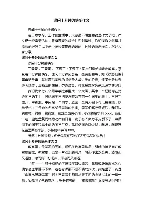 课间十分钟的快乐作文