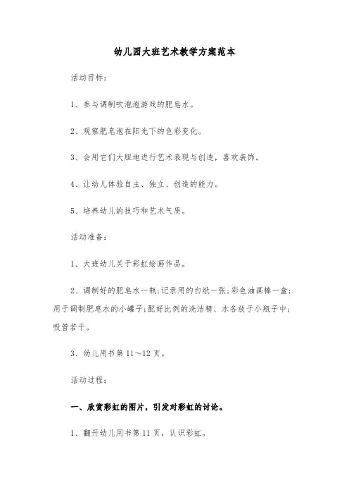 幼儿园大班艺术教学方案范本(5篇)