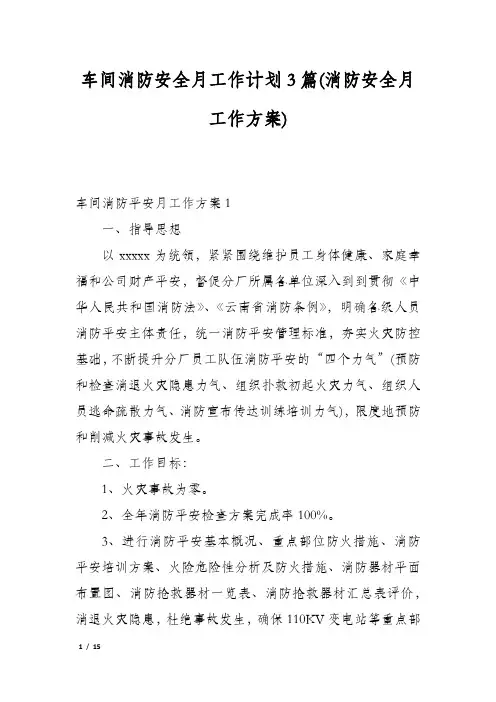 车间消防安全月工作计划3篇(消防安全月工作方案)